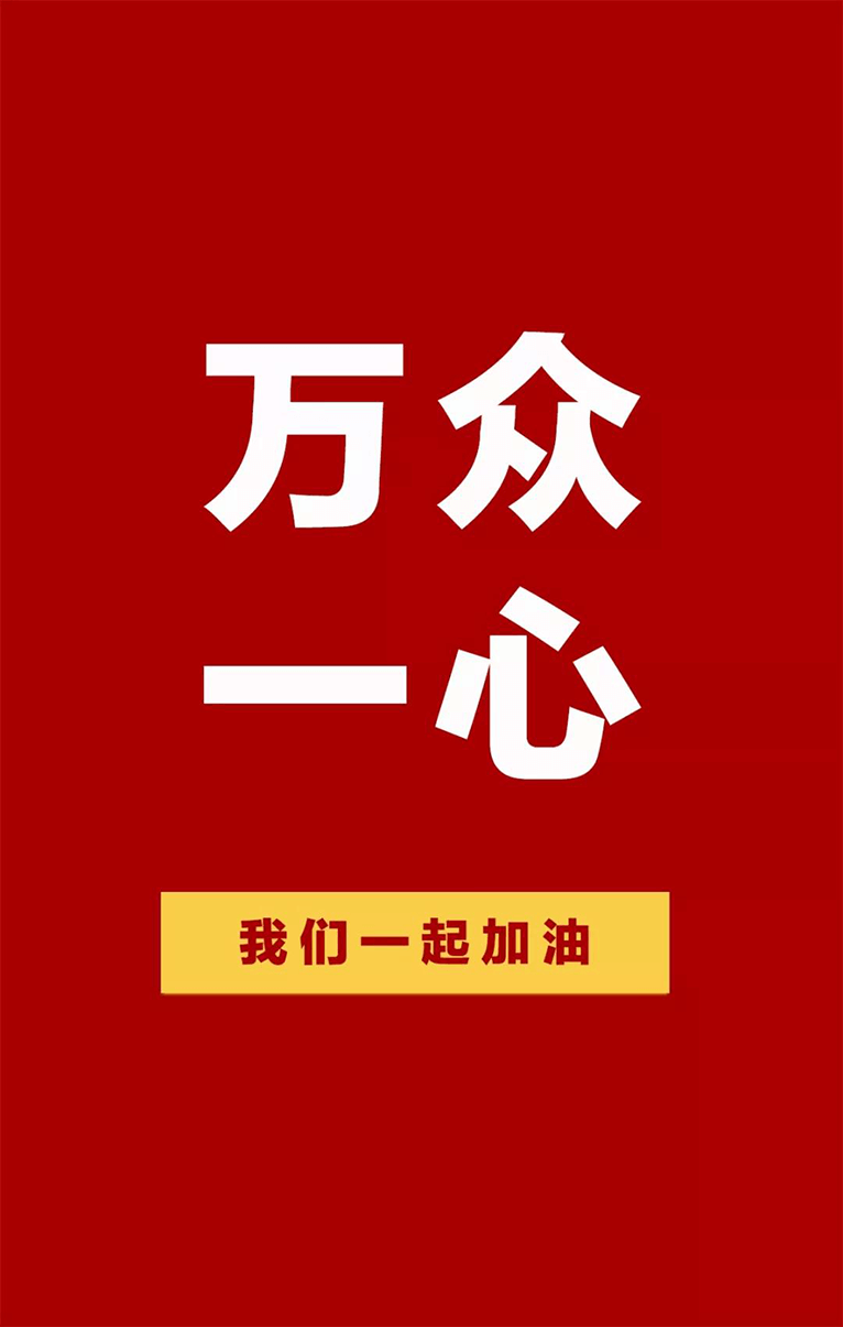 万众一心，众志成城！我们一起加油！